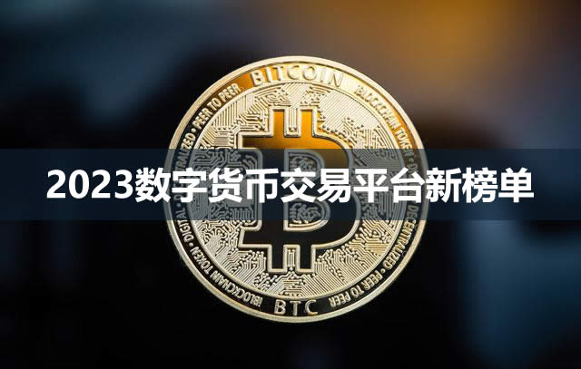 数字货币交易app 2024数字货币交易平台新榜单