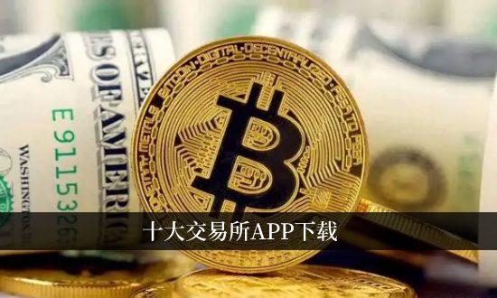币圈十大交易所app下载 2025币圈交易所app推荐榜单
