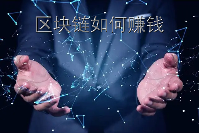 区块链怎么赚钱 如何通过区块链赚钱