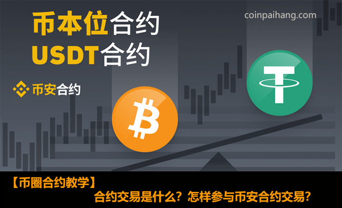 合约交易是什么？怎样参与币安合约交易？(2024最新)