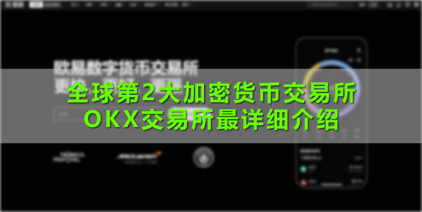 全球第2大加密货币交易所：OKX交易所最详细介绍