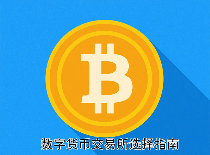虚拟货币交易所哪个好用？数字货币交易所选择指南