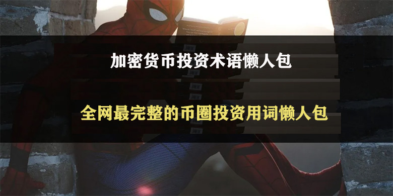 2025年最新币圈用词整理，全网最完整的加密货币投资术语懒人包！