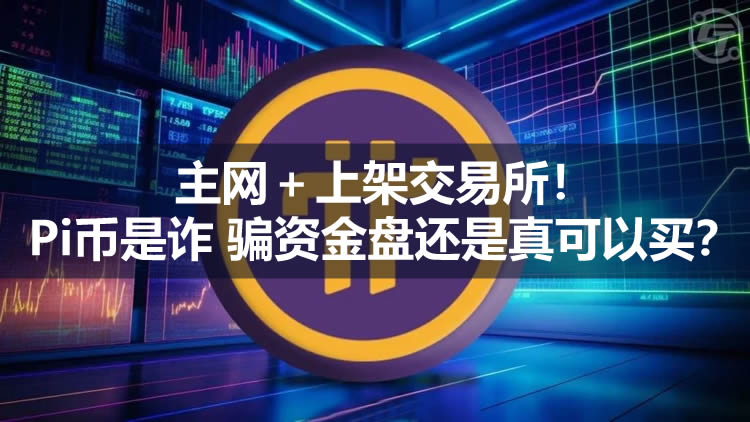 主网＋上架交易所！Pi币是诈 骗资金盘还是真可以买？