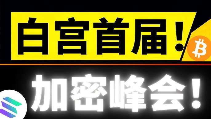 一文整理白宫加密峰会关键信息：政策信号释放，稳定币立法成焦点