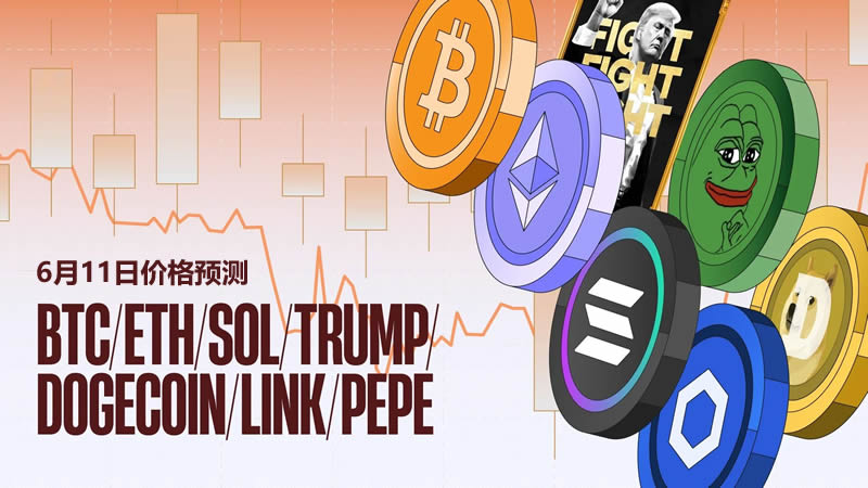 价格预测：BTC、ETH、SOL、DOGE、TRUMP、PEPE、LINK币