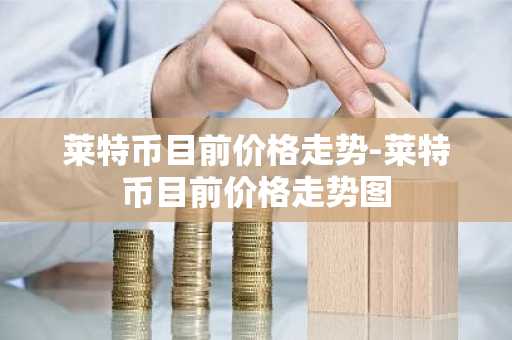 维卡币价格今日行情 维卡币价格今日的价格