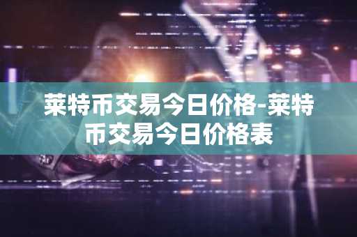 代币行情软件推荐_币王交易App_国外买币平台