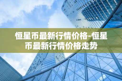 一个比特币值多少钱_比特币一个比特币值多少钱