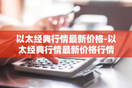 ltc最低可以卖几个 LTC最高价格