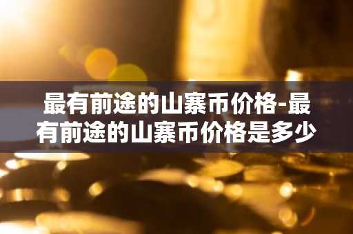 有实力的国际交易平台app 排名前十的数字货币app推荐