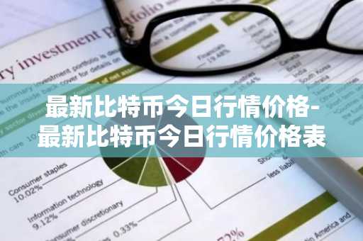 国内正规的虚拟货币交易平台_最新国内十大虚拟货币平台排名