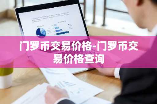 币圈十大靠谱的交易平台都有哪些 全球币圈十大交易所最新排行榜