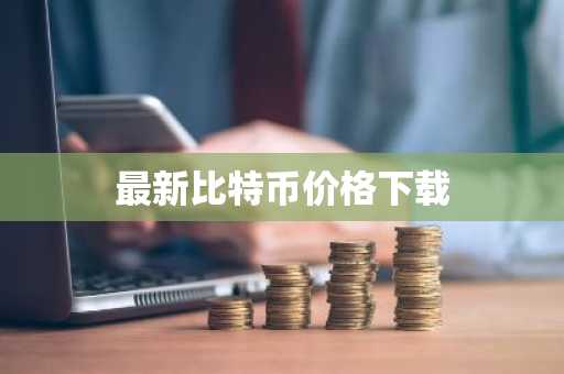 十大比特币交易平台排名Top 十大数字货币交易所