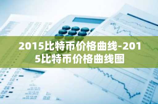 合规的比特币交易平台 领先的比特币交易软件