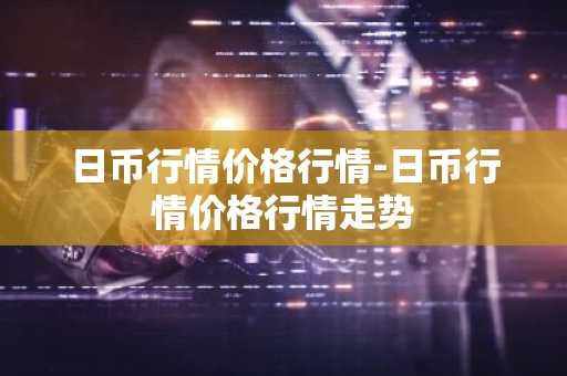狗狗币用哪个软件看行情 国内虚拟币交易平台app排行