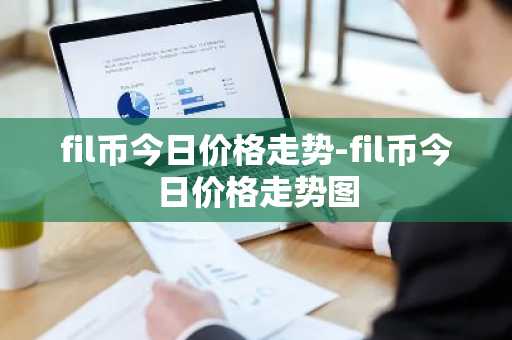 比特币买卖平台有那些 比特币交易所手续费排行