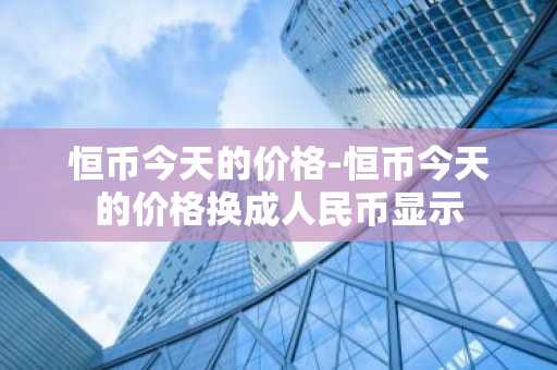 币圈全球十大交易所排名 世界10大虚拟货币交易所排行榜