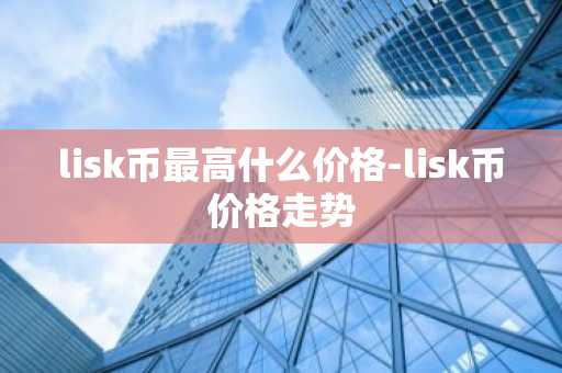 虚拟币交易所排行榜前20名 币圈全球10大交易所