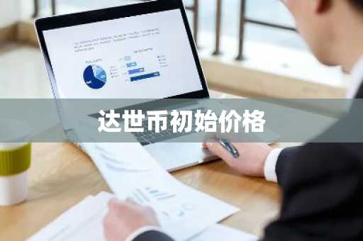 数字币交易平台排行榜 国内虚拟币平台