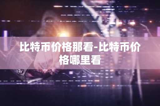 虚拟币交易app排行_前10名数字货币平台榜单一览 靠谱的