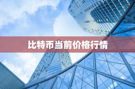 中国虚拟货币交易所排名 查看币圈行情app