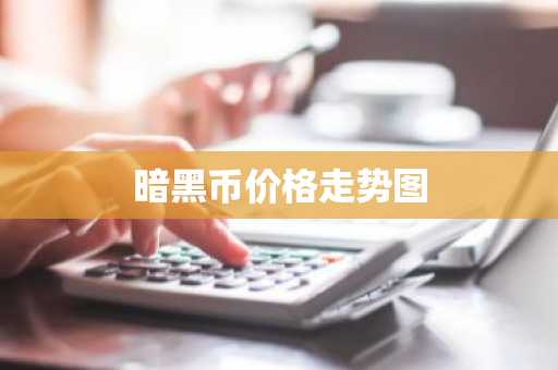 正规数字货币交易平台有哪些? 十大正规数字货币交易平台