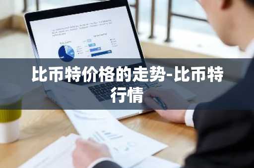 币圈8大交易平台排名 八大最公认的比特币交易APP