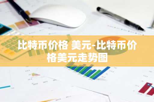 稳定币新加坡渠道推荐:稳定币渠道最好使用iOS榜单