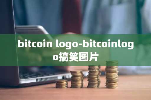 比特币价格走势分析与预测