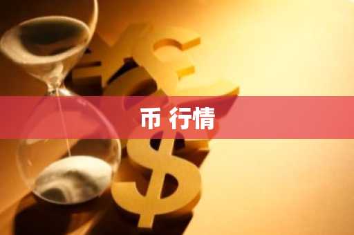fil币多久会迎来二次暴涨 fil币二次涨价即将到来