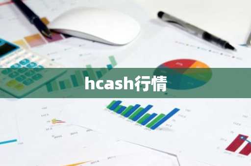 艾达币未来前景方向如何? ADA今日最新行情