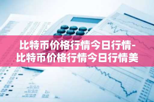 什么是0tc比特币 otc比特币要严查了
