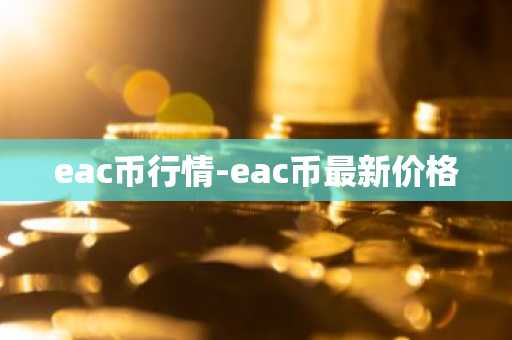 CFX币今日行情走势_CFX币实时价格走势_CFX币最新价格