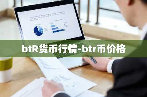 十大最安全区块链钱包_货币交易所下载