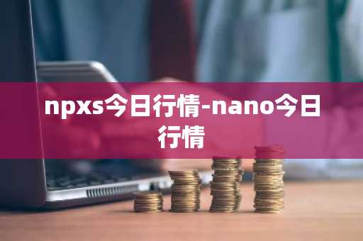 SHIB走试图_秋田狗币行情最新价格行情