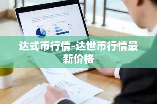 艾达币今日最新价格 ADA今日最新行情消息
