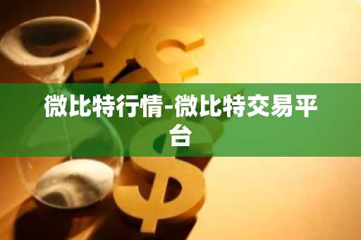 meme币交易所 meme币交易所app官网下载 meme币交易所app下载