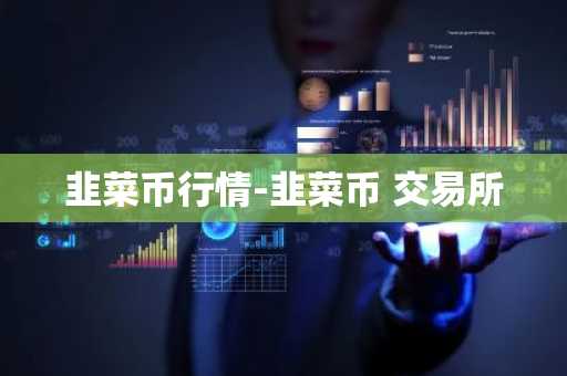 全球十大数字货币交易所 三大比特币交易平台是哪三个