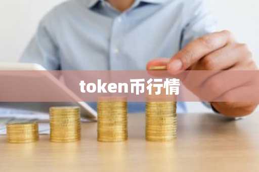 全球币圈免费行情软件app交易所 国内10大正规币圈免费行情软件app排名