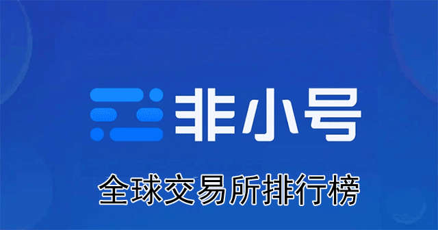 非小号全球交易所综合排行榜(什么是ExRank)
