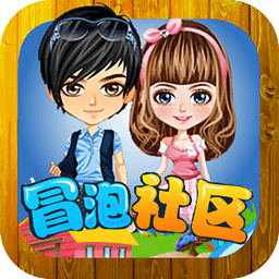 冒泡社区 最新版