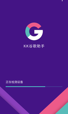 KK谷歌助手 官网版截图1