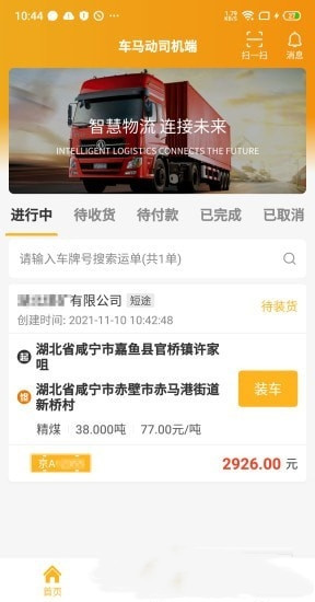 车马动司机端截图1