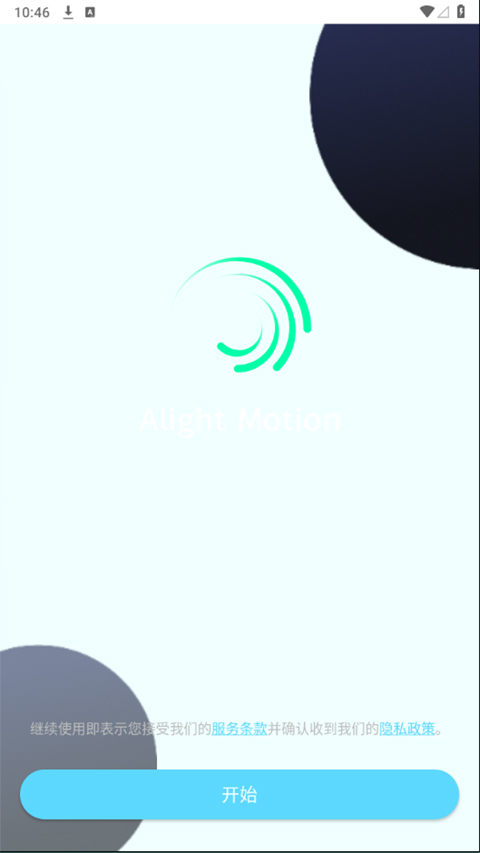 alightmotion 凉笙版截图1