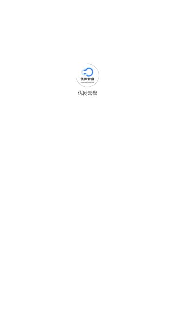 优网云盘