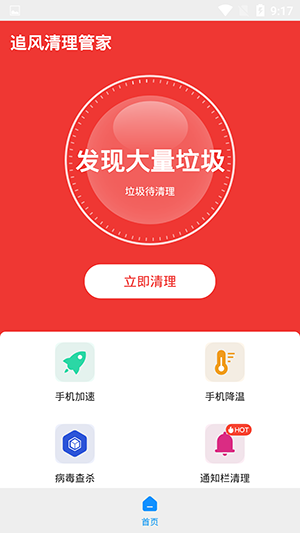 追风清理管家