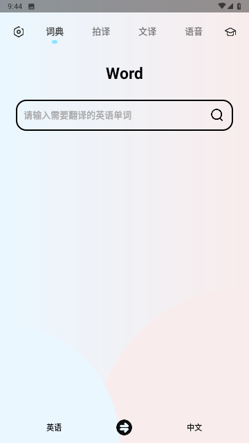 英语翻译机