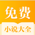 全本小说免费大全