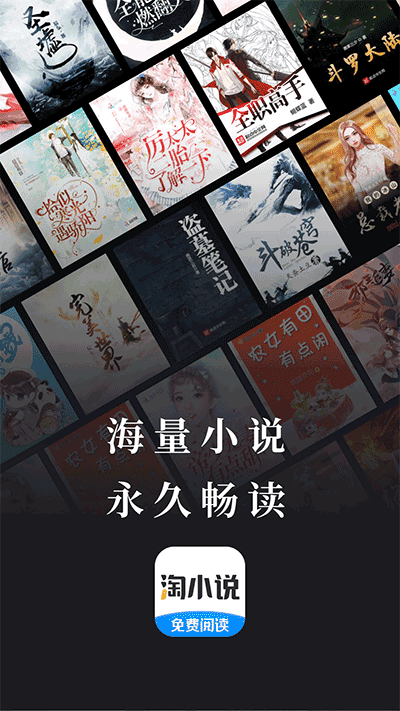 免费淘小说